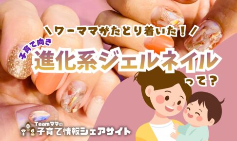 ワーママがたどり着いた子育て向き進化系ジェルネイルって？