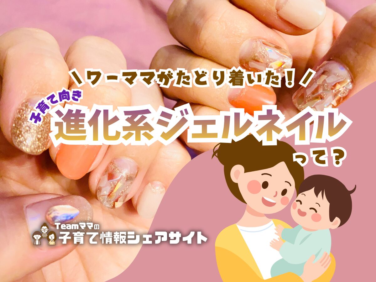 ワーママがたどり着いた子育て向き進化系ジェルネイルって？