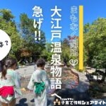 まもなく閉館 大江戸温泉物語に急げ!! ~子連れ目線レポ~