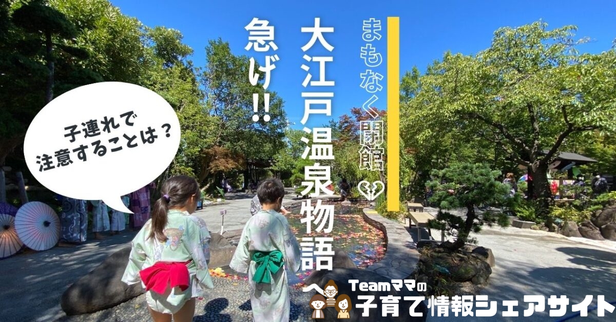 まもなく閉館 大江戸温泉物語に急げ!! ~子連れ目線レポ~