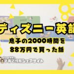【ディズニー英語】息子の2,000時間を88万円で買った話