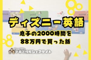 【ディズニー英語】息子の2,000時間を88万円で買った話