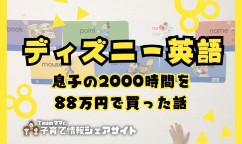 【ディズニー英語】息子の2,000時間を88万円で買った話