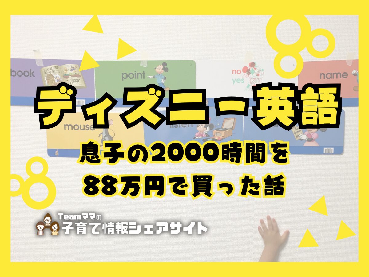 【ディズニー英語】息子の2,000時間を88万円で買った話