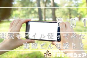 楽天モバイル使ってみた！実際どんな感じ？！〜その1〜