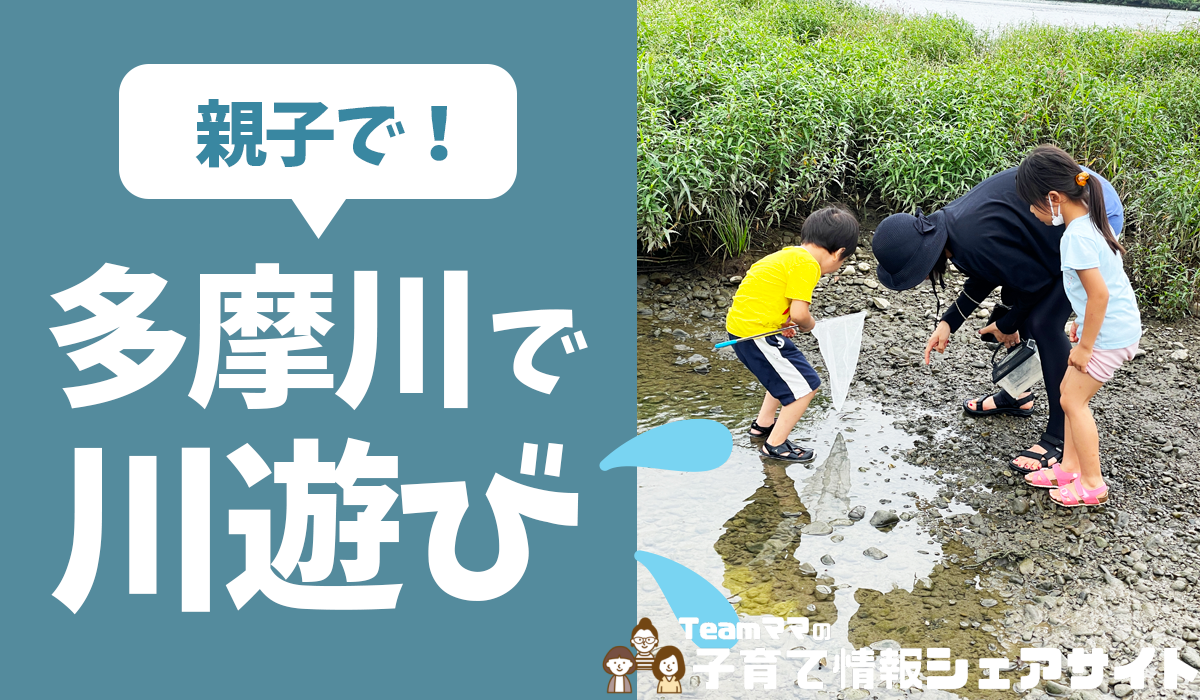 親子で一緒に!多摩川で川遊びしてきた!
