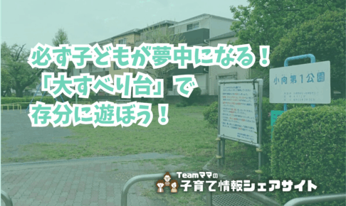 小向第1公園の看板
