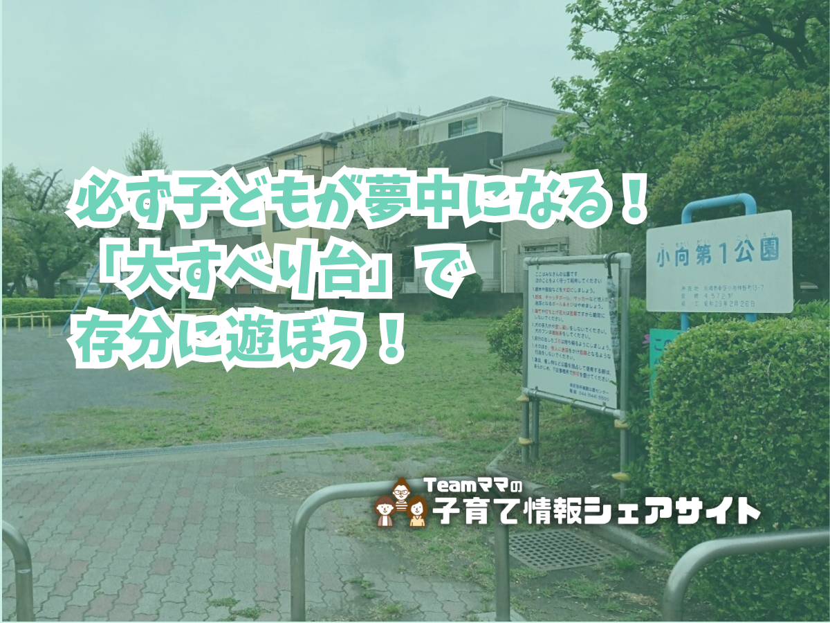 小向第1公園の看板
