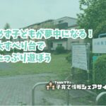 小向第1公園の看板