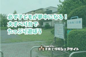 小向第1公園の看板