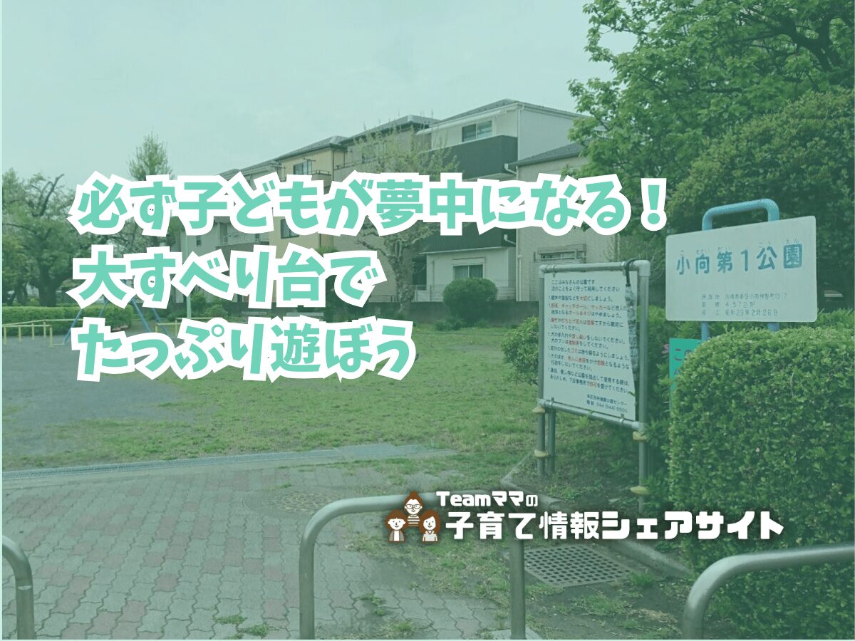 小向第1公園の看板