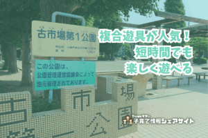 古市場第1公園の看板