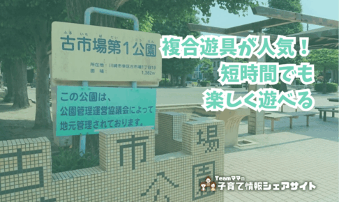 古市場第1公園の看板