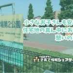 古市場第2公園の看板