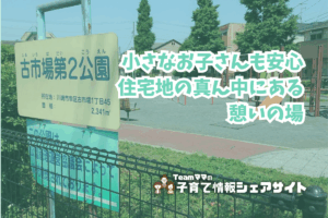古市場第2公園の看板