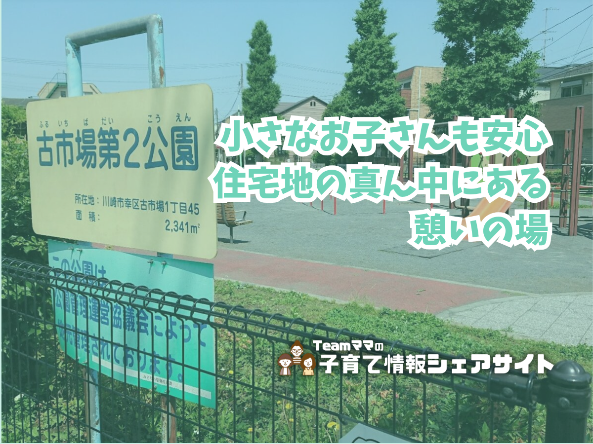 古市場第2公園の看板