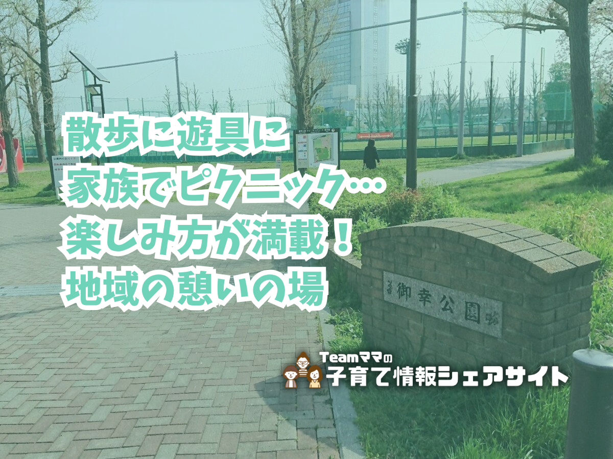 御幸公園の看板