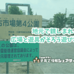 古市場第4公園の看板