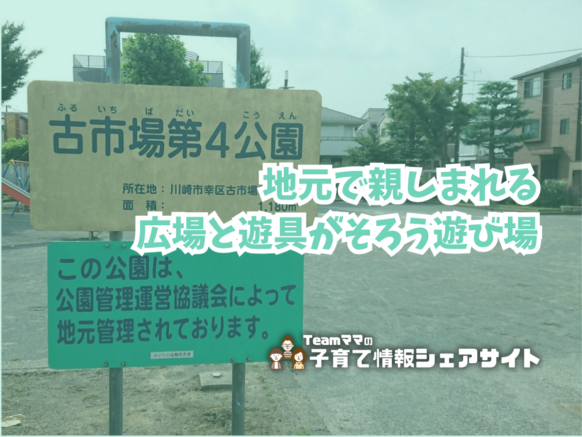 古市場第4公園の看板