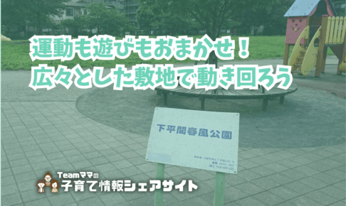 下平間春風公園の看板