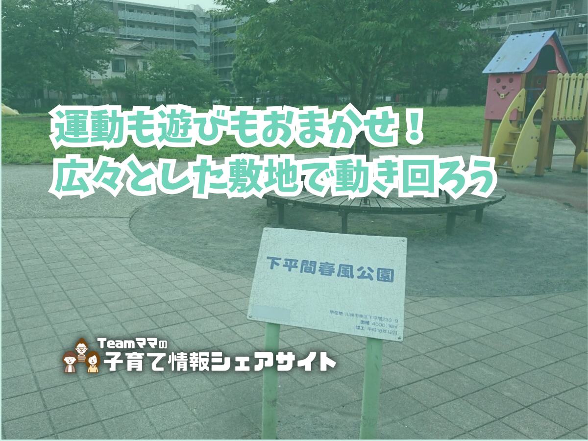 下平間春風公園の看板