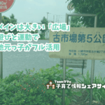 古市場第５公園の看板