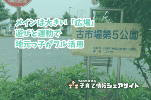 古市場第５公園の看板