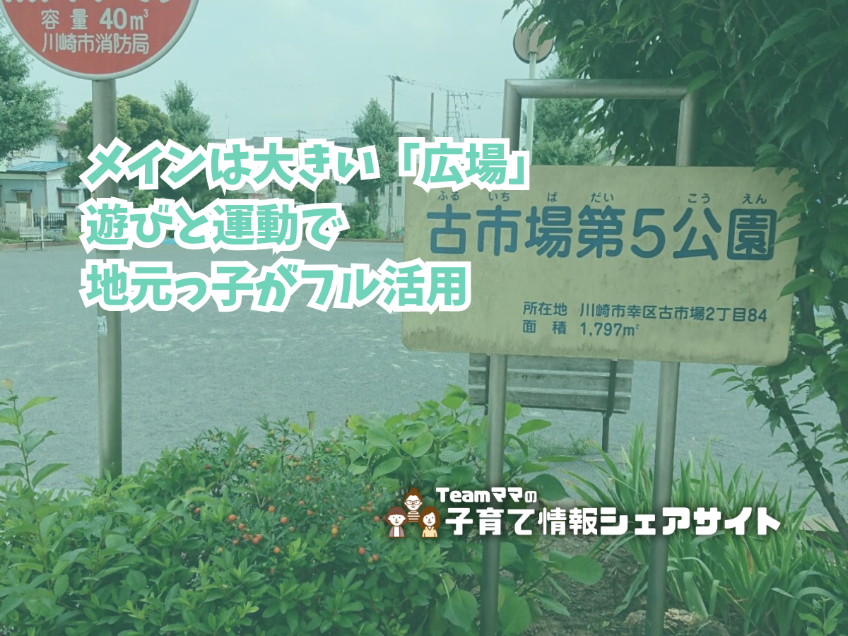 古市場第５公園の看板