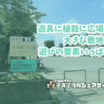 小向第3公園の看板