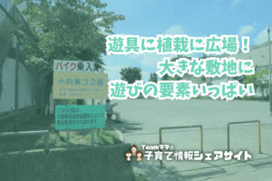 小向第3公園の看板
