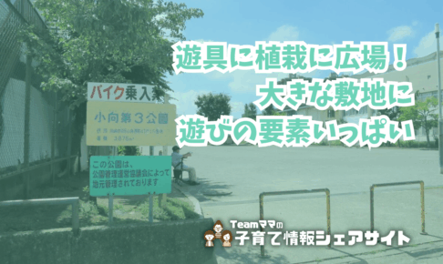 小向第3公園の看板