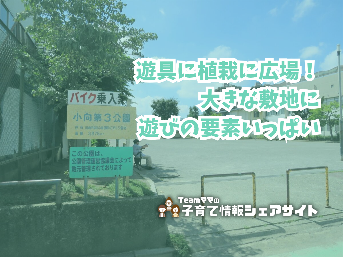 小向第3公園の看板