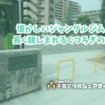 小向第5児童公園の看板