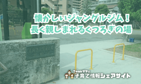 小向第5児童公園の看板