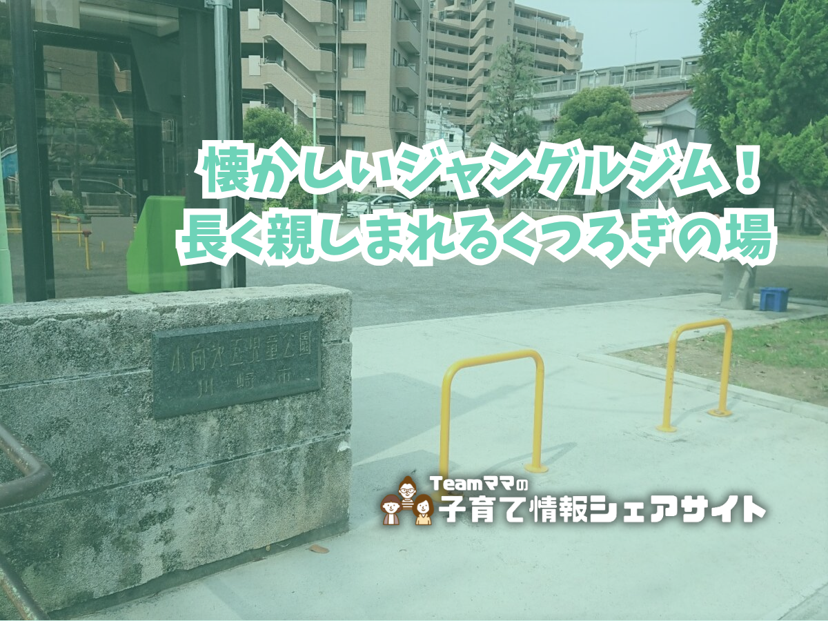 小向第5児童公園の看板