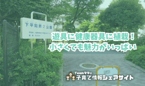 下平間第2公園の看板