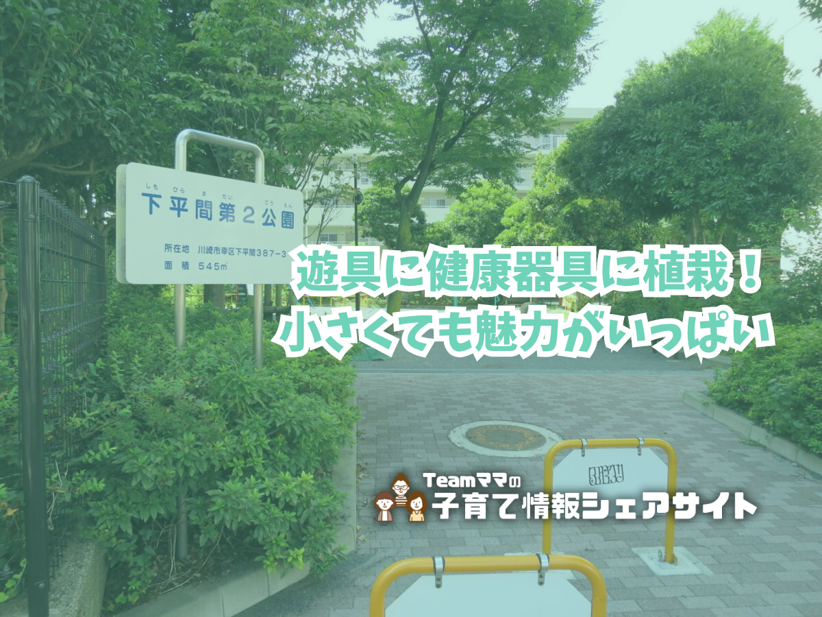 下平間第2公園の看板