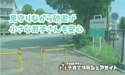 下平間稲荷公園の看板