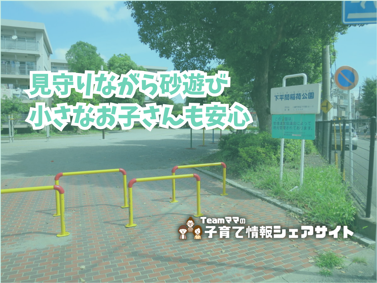 下平間稲荷公園の看板