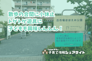 古市場ほほえみ公園の看板