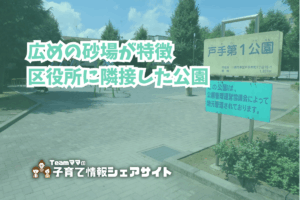 戸手第1公園の看板