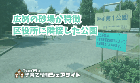 戸手第1公園の看板