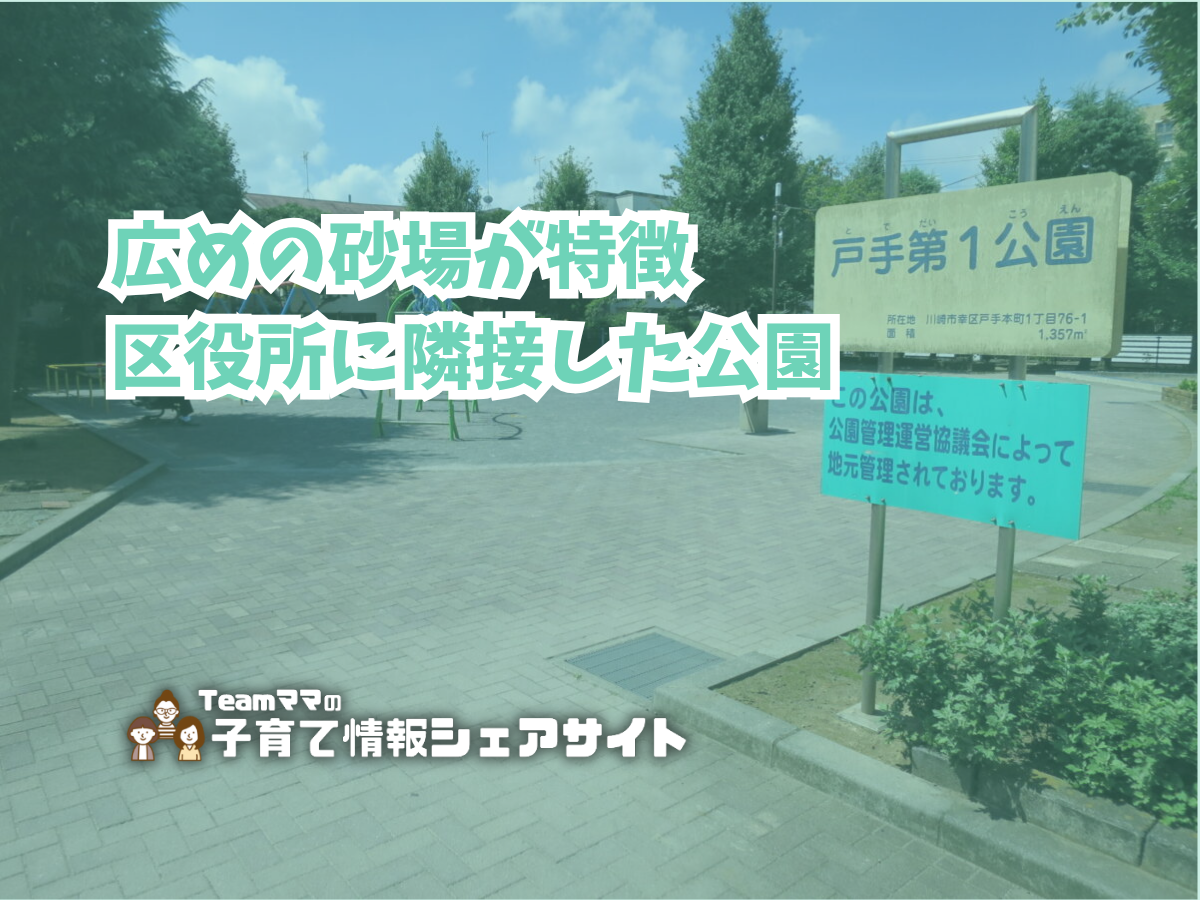 戸手第1公園の看板
