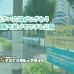 塚越こかげ公園