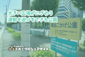 塚越こかげ公園