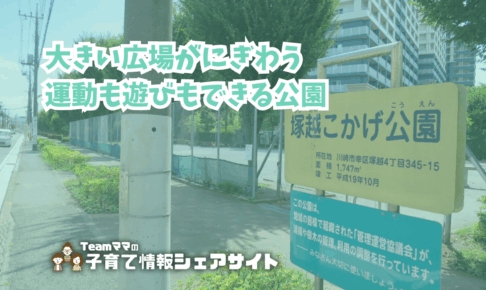 塚越こかげ公園