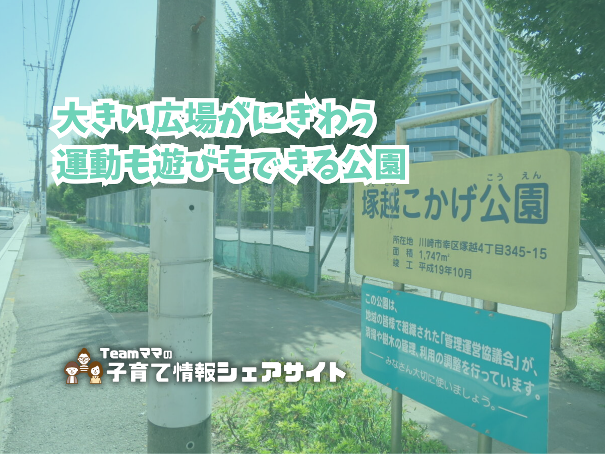 塚越こかげ公園