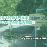 塚越ゆうひ公園の看板