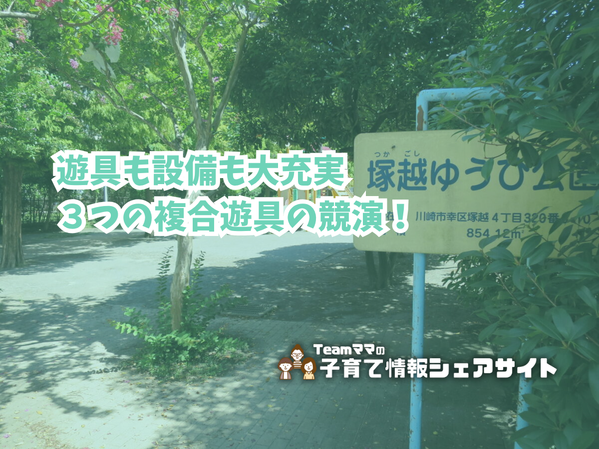 塚越ゆうひ公園の看板