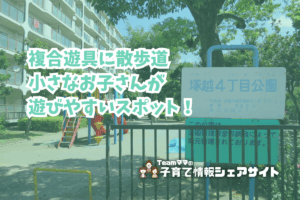 塚越4丁目公園の看板